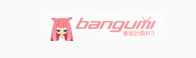 Bangumi番组计划